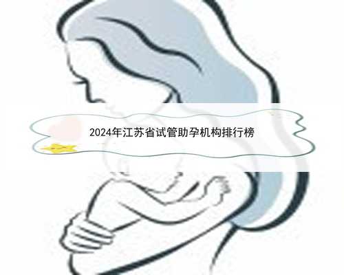 2024年江苏省试管助孕机构排行榜